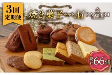 【3回定期便 】《ギフト》 【M】 焼菓子 詰め合わせ 毎月22個 長与町/CAKE SHOP FAVORI [EBV018] スイーツ フィナンシェ ふぃなんしぇ レモンケーキ れもんけーき 焼菓子 お菓子 おやつ セット ギフト 冷蔵 定期 定期便 ていきびん