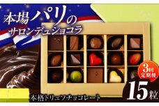 【3回定期便 】《ギフト》 トリュフチョコレート 詰め合わせ （15粒） 長与町/CAKE SHOP FAVORI [EBV022] チョコレート ちょこれーと ボンボンショコラ 高級 バレンタイン スイーツ すいーつ ショコラ トリュフチョコ チョコ ちょこ ギフト セット 定期便 定期 定期便
