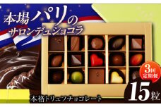 【3回定期便 】《ギフト》 トリュフチョコレート 詰め合わせ （15粒） 長与町/CAKE SHOP FAVORI [EBV022] チョコレート ちょこれーと ボンボンショコラ 高級 バレンタイン スイーツ すいーつ ショコラ トリュフチョコ チョコ ちょこ ギフト セット 定期便 定期 定期便