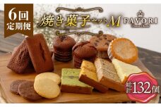 【6回定期便 】《ギフト》 【M】 焼菓子 詰め合わせ 毎月22個 長与町/CAKE SHOP FAVORI [EBV019] スイーツ フィナンシェ ふぃなんしぇ レモンケーキ れもんけーき 焼菓子 お菓子 おやつ セット ギフト 冷蔵 定期 定期便 ていきびん