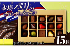 チョコレート《ギフト》トリュフチョコレート 詰め合わせ （15粒） 長与町/CAKE SHOP FAVORI [EBV021] チョコレート ちょこれーと ボンボンショコラ 高級 バレンタイン スイーツ すいーつ ショコラ トリュフチョコ チョコ ちょこ ギフト セット