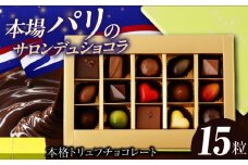 チョコレート《ギフト》トリュフチョコレート 詰め合わせ （15粒） 長与町/CAKE SHOP FAVORI [EBV021] チョコレート ちょこれーと ボンボンショコラ 高級 バレンタイン スイーツ すいーつ ショコラ トリュフチョコ チョコ ちょこ ギフト セット