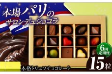 【6回定期便 】《ギフト》 トリュフチョコレート 詰め合わせ （15粒） 長与町/CAKE SHOP FAVORI [EBV023] チョコレート ちょこれーと ボンボンショコラ 高級 バレンタイン スイーツ すいーつ ショコラ トリュフチョコ チョコ ちょこ ギフト セット 定期便 定期 定期便