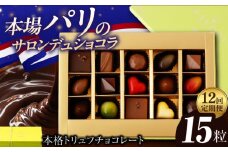 【12回定期便 】《ギフト》 トリュフチョコレート 詰め合わせ （15粒） 長与町/CAKE SHOP FAVORI [EBV024] チョコレート ちょこれーと ボンボンショコラ 高級 バレンタイン スイーツ すいーつ ショコラ トリュフチョコ チョコ ちょこ ギフト セット 定期便 定期 定期便