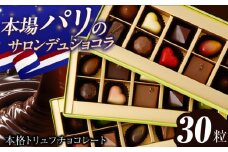 チョコレート《ギフト》トリュフチョコレート 詰め合わせ （30粒） 長与町/CAKE SHOP FAVORI [EBV025] スイーツ ショコラ トリュフ とりゅふ ちょこ 詰め合わせ セット ギフト 贈答 スイーツ バレンタイン ホワイトデー お菓子 デザート
