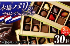 【3回定期便 】《ギフト》 トリュフチョコレート 詰め合わせ （30粒） 長与町/CAKE SHOP FAVORI [EBV026] チョコ 食べ比べ セット ギフト 贈答 スイーツ チョコ贅沢 バレンタイン ホワイトデー定期 定期便