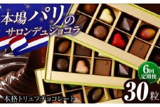 【6回定期便 】《ギフト》 トリュフチョコレート 詰め合わせ （30粒） 長与町/CAKE SHOP FAVORI [EBV027] チョコ 食べ比べ セット ギフト 贈答 スイーツ チョコ贅沢 バレンタイン ホワイトデー定期 定期便