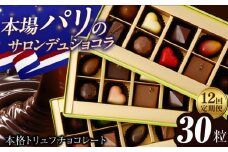 【12回定期便 】《ギフト》 トリュフチョコレート 詰め合わせ （30粒） 長与町/CAKE SHOP FAVORI [EBV028] チョコ 食べ比べ セット ギフト 贈答 スイーツ チョコ贅沢 バレンタイン ホワイトデー定期 定期便