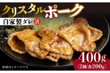 国産豚 クリスタルポーク自家製ダレ漬け込み2種 400g（各200g/パック）長与町/炭火焼肉あおい [EBW022] 国産 豚肉 豚 肉 ぶた 味噌 サムギョプサル 味付き 冷凍 焼肉 焼き肉 やきにく 自家製