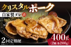 【2回定期便】国産豚 クリスタルポーク自家製ダレ漬け込み2種 毎月400g（各200g/パック）長与町/炭火焼肉あおい [EBW023] 国産 豚肉 豚 肉 ぶた 味噌 サムギョプサル 味付き 冷凍 焼肉 焼き肉 やきにく 自家製 定期便 定期 ていきびん