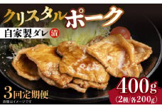 【3回定期便】国産豚 クリスタルポーク自家製ダレ漬け込み2種 毎月400g（各200g/パック）長与町/炭火焼肉あおい [EBW024] 国産 豚肉 豚 肉 ぶた 味噌 サムギョプサル 味付き 冷凍 焼肉 焼き肉 やきにく 自家製 定期便 定期 ていきびん