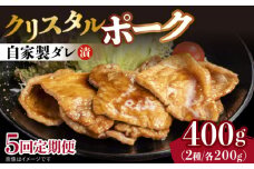 【5回定期便】国産豚 クリスタルポーク自家製ダレ漬け込み2種 毎月400g（各200g/パック） 長与町/炭火焼肉あおい [EBW025] 国産 豚肉 豚 肉 ぶた 味噌 サムギョプサル 味付き 冷凍 焼肉 焼き肉 やきにく 自家製 定期便 定期 ていきびん