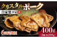 【6回定期便】国産豚 クリスタルポーク自家製ダレ漬け込み 2種 毎月400g（各200g/パック）長与町/炭火焼肉あおい [EBW026] 国産 豚肉 豚 肉 ぶた 味噌 サムギョプサル 味付き 冷凍 焼肉 焼き肉 やきにく 自家製 定期便 定期 ていきびん