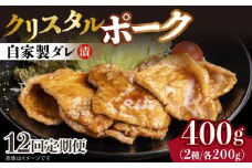 【12回定期便】国産豚 クリスタルポーク自家製ダレ漬け込み 2種 毎月400g（各200g/パック） 長与町/炭火焼肉あおい [EBW027] 国産 豚肉 豚 肉 ぶた 味噌 サムギョプサル 味付き 冷凍 焼肉 焼き肉 やきにく 自家製 定期便 定期 ていきびん
