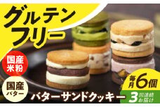 【3回定期便】バターサンドクッキー 6個 長与町/ Lilla Lotta（リラロッタ） [EBR010]グルテンフリースイーツ スイーツ すいーつ 米粉 こめこ 焼菓子 詰め合わせ お菓子 クッキー クッキーサンド バターサンド ばたーさんど 冷凍 個包装 人気 ランダム おかし 定期便 ていきびん