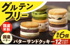 【12回定期便】バターサンドクッキー 6個 長与町/ Lilla Lotta（リラロッタ） [EBR012]グルテンフリースイーツ スイーツ すいーつ 米粉 こめこ 焼菓子 詰め合わせ お菓子 クッキー クッキーサンド バターサンド ばたーさんど 冷凍 個包装 人気 ランダム おかし 定期便 ていきびん