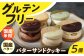  米粉 こめこ スイーツ すいーつ ご褒美スイーツ 小麦粉不使用 グルテンフリー ぐるてんふりー バター クッキー 焼き菓子