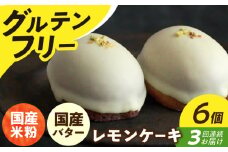 【3回定期便】レモンケーキ6個 長与町/Lilla Lotta（リラロッタ） [EBR018] グルテンフリースイーツ スイーツ すいーつ 米粉 こめこ 焼菓子 詰め合わせ お菓子 レモンケーキ れもんけーき 長崎 冷凍 個包装 人気 ランダム おかし 定期便 定期 ていきびん