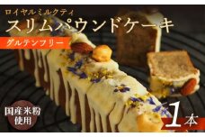 ケーキ 【 グルテンフリー 】スリムパウンドケーキ（ロイヤルミルクティー）1本 長与町/Lilla Lotta（リラロッタ）[EBR021] ぐるてんふりー グルテンフリースイーツ スイーツ すいーつ 米粉 こめこ 詰め合わせ お菓子 パウンドケーキ ぱうんどけーき けーき 長崎 冷凍 人気 おかし