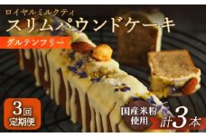 【3回定期便】スリムパウンドケーキ（ロイヤルミルクティー）1本 長与町/Lilla Lotta（リラロッタ） [EBR022] ぐるてんふりー グルテンフリースイーツ スイーツ すいーつ 米粉 こめこ 焼菓子 詰め合わせ お菓子 パウンドケーキ ぱうんどけーき ケーキ けーき 長崎 冷凍 人気 おかし 定期便 定期 ていきびん