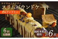 【6回定期便】スリムパウンドケーキ（ロイヤルミルクティー）1本 長与町/Lilla Lotta（リラロッタ） [EBR023] ぐるてんふりー グルテンフリースイーツ スイーツ すいーつ 米粉 こめこ 焼菓子 詰め合わせ お菓子 パウンドケーキ ぱうんどけーき ケーキ けーき 長崎 冷凍 人気 おかし 定期便 定期 ていきびん