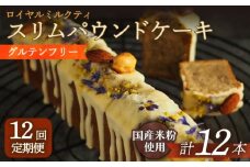 【12回定期便】スリムパウンドケーキ（ロイヤルミルクティー）1本 長与町/Lilla Lotta（リラロッタ） [EBR024] ぐるてんふりー グルテンフリースイーツ スイーツ すいーつ 米粉 こめこ 焼菓子 詰め合わせ お菓子 パウンドケーキ ぱうんどけーき ケーキ けーき 長崎 冷凍 人気 おかし 定期便 定期 ていきびん