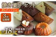 【3回定期便】米粉の焼菓子6個 長与町/Lilla Lotta（リラロッタ） [EBR034] フィナンシェ ふぃなんしぇ ぐるてんふりー グルテンフリースイーツ スイーツ すいーつ 米粉 こめこ 焼菓子 詰め合わせ お菓子 長崎 冷凍 人気 おかし 定期便 定期 ていきびん