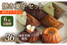 【6回定期便】米粉の焼菓子6個 長与町/Lilla Lotta（リラロッタ） [EBR035] フィナンシェ ふぃなんしぇ ぐるてんふりー グルテンフリースイーツ スイーツ すいーつ 米粉 こめこ 焼菓子 詰め合わせ お菓子 長崎 冷凍 人気 おかし 定期便 定期 ていきびん