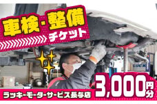 車検・整備チケット 3,000円分 長与町/ラッキーモーターサービス [ECG001] 車 修理 メンテナンス