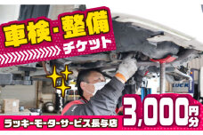 車検・整備チケット 3,000円分 長与町/ラッキーモーターサービス [ECG001] 車 修理 メンテナンス