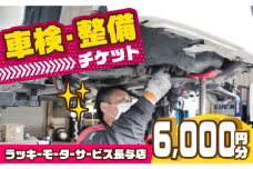 車検・整備チケット 6,000円分 長与町/ラッキーモーターサービス [ECG002] 車 修理 メンテナンス