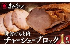 【7日内発送】《2年連続金賞》《殿堂入り》 味付けもも肉チャーシューブロック約1kg 長与町/麺也オールウェイズ [EBA059] チャーシュー 焼豚 モモブロック 叉焼 冷凍 生麺 セット スープ スピード 最短 最速 発送 九州 長崎 長与町 国産 ちゃーしゅー やきぶた おかず おつまみ 味付き 味付け もも肉 ブロック 人気 おすすめ 特製 こだわり お取り寄せ ご当地 厚い ジューシー