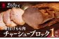 叉焼 チャーシュー ちゃーしゅー 肉 豚肉