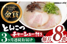【全3回定期便】《2年連続金賞》《殿堂入り》 ★チャーシュー付★とんこつラーメン 8食 長与町/麺也オールウェイズ [EBA061] 豚骨ラーメン とんこつラーメン チャーシュー 冷凍 生麺 スープ ご当地ラーメン ラーメン らーめん 定期便 定期 ていきびん