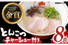 【7日内発送】《2年連続金賞》《殿堂入り》 ★チャーシュー付★とんこつラーメン 8食 長与町/麺也オールウェイズ [EBA060] 豚骨ラーメン ご当地ラーメン ラーメン らーめん 冷凍 生 生麺 セット 具付 スープ スピード 最短 最速 発送