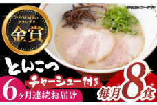 【全6回定期便】《2年連続金賞》《殿堂入り》 ★チャーシュー付★とんこつラーメン 8食 長与町/麺也オールウェイズ [EBA062] 豚骨ラーメン とんこつラーメン チャーシュー 冷凍 生麺 スープ ご当地ラーメン ラーメン らーめん 定期便 定期 ていきびん