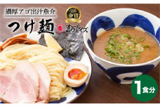 【7日内発送】《2年連続金賞》《殿堂入り》 おためし！ つけ麺 1食 長与町/麺也オールウェイズ [EBA064] つけ麺 めん 麺 魚介 ご当地ラーメン ラーメン らーめん 冷凍 生 生麺 セット スープ スピード 最短 最速 発送 長崎 九州 長与町 人気 おすすめ 濃厚 特製 本格 お取り寄せ ご当地 金賞 家族 一人 おためし 自家製 調理 名店 豚骨 簡単 セット グルメ 味 有名