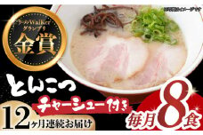 【全12回定期便】《2年連続金賞》《殿堂入り》 ★チャーシュー付★とんこつラーメン 8食 長与町/麺也オールウェイズ [EBA063] 豚骨ラーメン とんこつラーメン チャーシュー 冷凍 生麺 スープ ご当地ラーメン ラーメン らーめん 定期便 定期 ていきびん