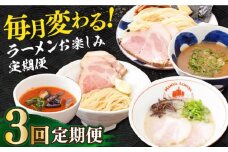 【全3回定期便】《2年連続金賞》《殿堂入り》 毎月変わる！ラーメンお楽しみ定期便 各回5食 つけ麺/とんこつラーメン/トマトつけ麺 長与町/麺也オールウェイズ [EBA075] ラーメン つけ麺 つけめん 冷凍 生 生麺 セット スープ ラーメン らーめん 定期便 定期 ていきびん