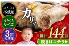 【簡易包装】【3回定期便】三代目長崎ぎょうざ48個（12個入×4袋） 長与町/岩崎本舗 [EAB046] 餃子 ぎょうざ ニンニク無し にんにくなし 不使用 長崎 岩崎本舗 定期 定期便