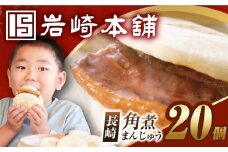 7日内発送）【簡易包装】長崎角煮まんじゅう 20個 （5個×4袋） 長与町/岩崎本舗 [EAB049] 角煮 かくに 角煮まん 長崎 角煮まんじゅう かくにまんじゅう 岩崎 岩崎本舗 スピード 最短 最速 発送
