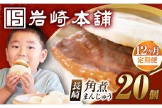 【12回定期便】【簡易包装】長崎角煮まんじゅう 20個 （5個×4袋） 長与町/岩崎本舗 [EAB052] 岩崎本舗の角煮まんじゅう かくに 角煮まん 角煮まんじゅう 長崎 岩崎 岩崎本舗 定期 定期便 ていきびん