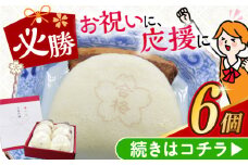 【化粧箱】 合格 角煮まんじゅう 6個 長与町/岩崎本舗 [EAB057] 角煮 かくに 角煮まん 長崎 角煮まんじゅう かくにまんじゅう 岩崎 岩崎本舗 お土産 レンジ