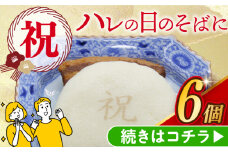 【化粧箱】 祝 角煮まんじゅう 6個 長与町/岩崎本舗 [EAB058] 角煮 かくに 角煮まん 長崎 角煮まんじゅう かくにまんじゅう 岩崎 岩崎本舗 お土産 レンジ お祝い