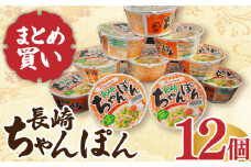 マルタイ 長崎ちゃんぽん （カップ麺） 12個 長与町/ジョイフルサン [EBN003] 長崎 ちゃんぽん カップ麺 カップラーメン らーめん インスタント 即席 手軽 簡単 麺 
