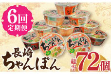 【6回定期便】マルタイ 長崎ちゃんぽん （カップ麺） 毎月12個 長与町/ジョイフルサン [EBN005] 長崎 ちゃんぽん カップ麺 カップラーメン らーめん インスタント 即席 手軽 簡単 麺 定期便