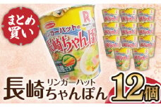 リンガーハットの長崎ちゃんぽん 12個 長与町/ジョイフルサン [EBN006] 長崎 ちゃんぽん リンガーハット カップ麺 カップラーメン らーめん インスタント 即席 手軽 簡単 麺