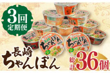 【3回定期便】マルタイ 長崎ちゃんぽん （カップ麺） 毎月12個 長与町/ジョイフルサン [EBN004] 長崎 ちゃんぽん カップ麺 カップラーメン らーめん インスタント 即席 手軽 簡単 麺 定期便