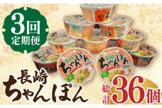 【3回定期便】マルタイ 長崎ちゃんぽん （カップ麺） 毎月12個 長与町/ジョイフルサン [EBN004] 長崎 ちゃんぽん カップ麺 カップラーメン らーめん インスタント 即席 手軽 簡単 麺 定期便