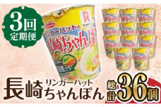 【3回定期便】 リンガーハットの長崎ちゃんぽん 毎月12個 長与町/ジョイフルサン [EBN007] 長崎 ちゃんぽん リンガーハット カップ麺 カップラーメン らーめん インスタント 即席 手軽 簡単 麺 定期便